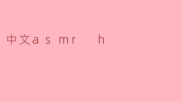 中文asmr h